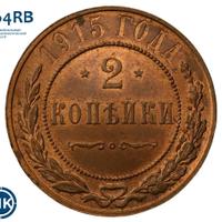 2 копейки 1915 года