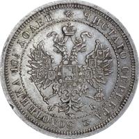 Полтина 1859 года