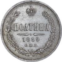 Полтина 1859 года