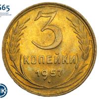3 копейки 1957 года