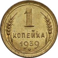 1 копейка 1939 года