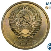5 копеек 1967 года