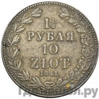 1 1/2 рубля - 10 злотых 1841 года
