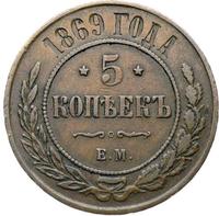 5 копеек 1869 года