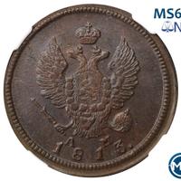 2 копейки 1813 года