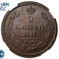 2 копейки 1813 года