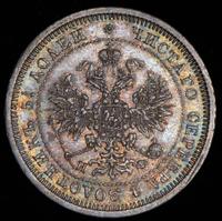 25 копеек 1879 года СПБ НФ