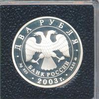2 рубля 2003 года ММД