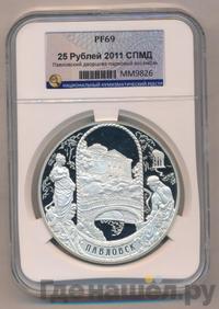 25 рублей 2011 года СПМД