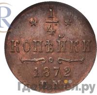 1/4 копейки 1872 года ЕМ