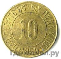 10 сотых пуда хлеба 1921 года  Разум и Совесть