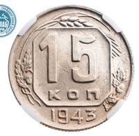 15 копеек 1943 года