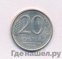 20 рублей 1993 года