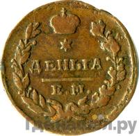 Деньга 1825 года ЕМ ИК