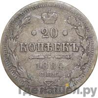 20 копеек 1884 года СПБ АГ