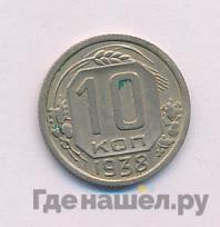 10 копеек 1938 года