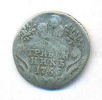 Гривенник 1765 года