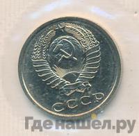 20 копеек 1989 года