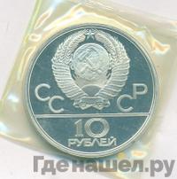 10 рублей 1979 года ЛМД