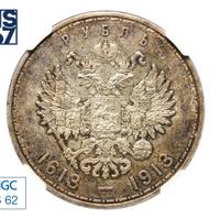 1 рубль 1913 года  300 лет Дому Романовых 1613-1913