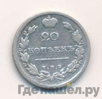 20 копеек 1814 года