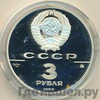 3 рубля 1988 года ММД