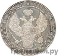 1 1/2 рубля - 10 злотых 1834 года