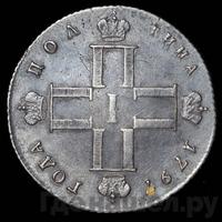 Полтина 1797 года