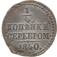 1/4 копейки 1840 года
