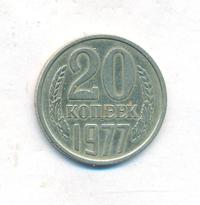 20 копеек 1977 года
