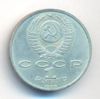 1 рубль 1988 года