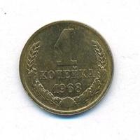1 копейка 1968 года