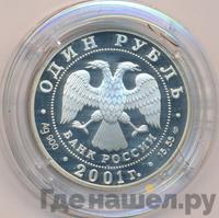 1 рубль 2001 года СПМД