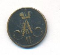 Денежка 1857 года