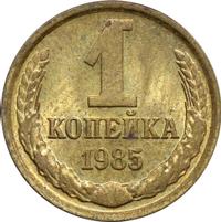 1 копейка 1985 года