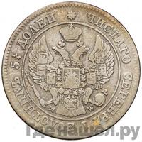 25 копеек - 50 грошей 1848 года МW Русско-Польские