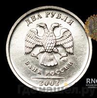 2 рубля 2002 года