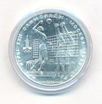 10 рублей 1979 года  Волейбол