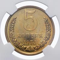 5 копеек 1974 года