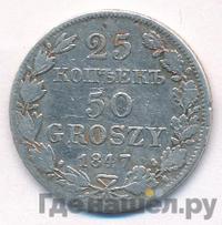 25 копеек - 50 грошей 1847 года МW Русско-Польские