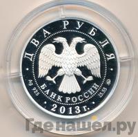 2 рубля 2013 года ММД