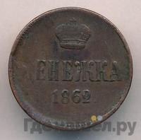 Денежка 1862 года