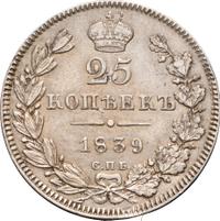 25 копеек 1839 года