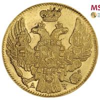 5 рублей 1842 года