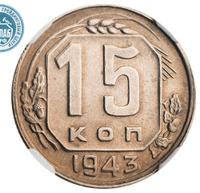 15 копеек 1943 года