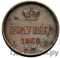 Полушка 1860 года