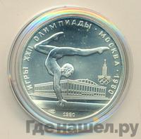 5 рублей 1980 года  гимнастика