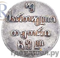 Двойной абаз 1830 года АТ Для Грузии