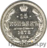 15 копеек 1878 года СПБ НФ