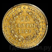 25 злотых 1829 года FH Для Польши